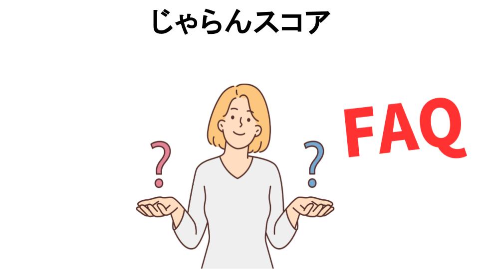 じゃらんスコアについてよくある質問【意味ない以外】